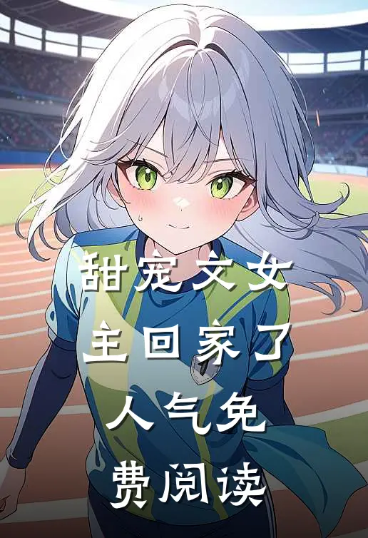 甜宠文女主回家了人气免费阅读