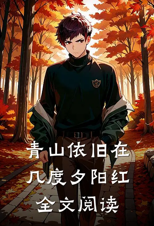 青山依旧在几度夕阳红全文阅读