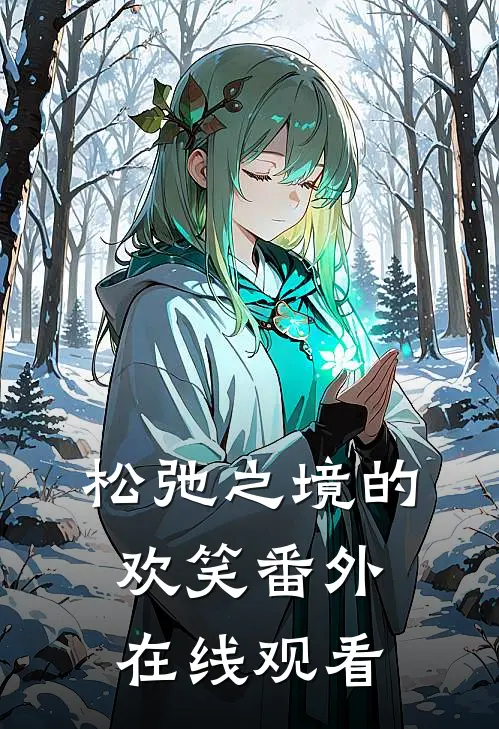 松弛之境的欢笑 番外在线观看