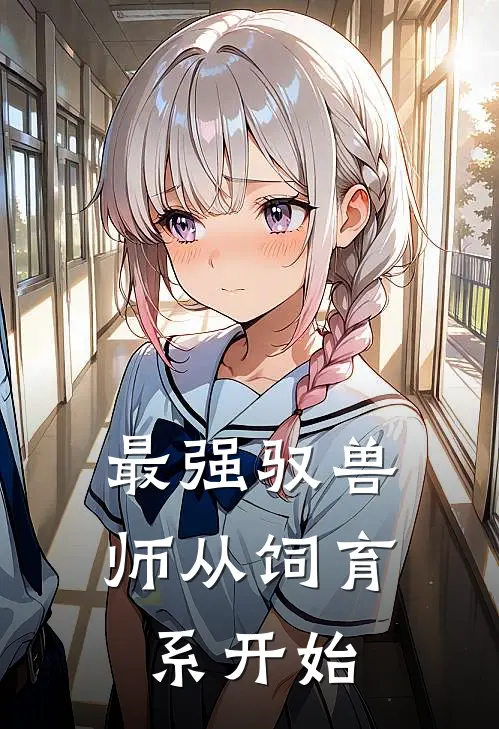 最强驭兽师从饲育系开始