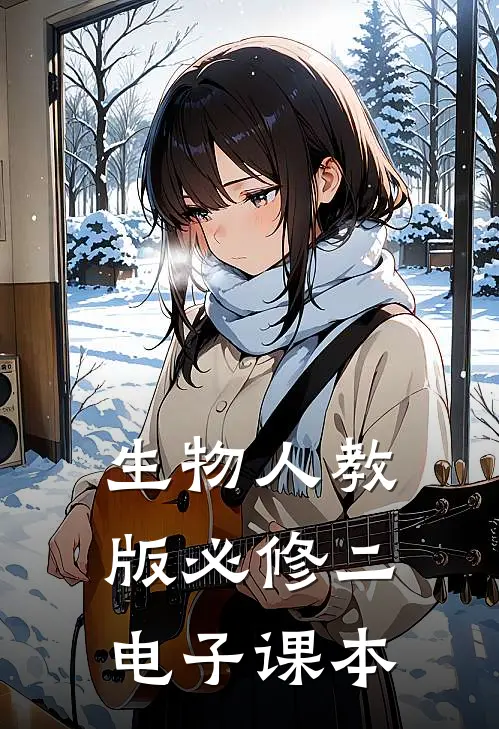 生物人教版必修二电子课本