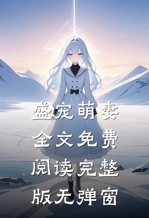 盛宠萌妻全文免费阅读完整版无弹窗