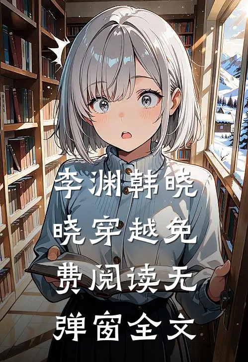 李渊韩晓晓穿越免费阅读无弹窗全文