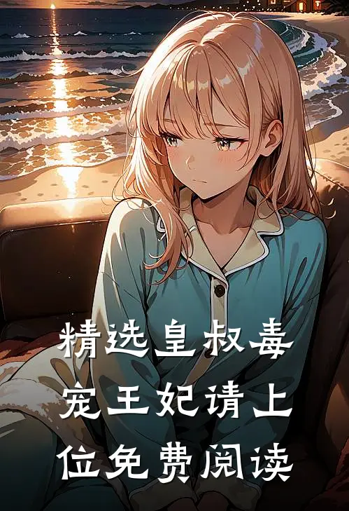 精选皇叔毒宠王妃请上位免费阅读