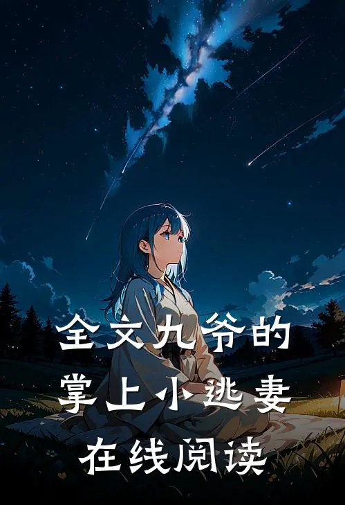 全文九爷的掌上小逃妻在线阅读