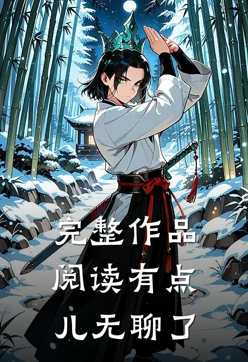 完整作品阅读有点儿无聊了