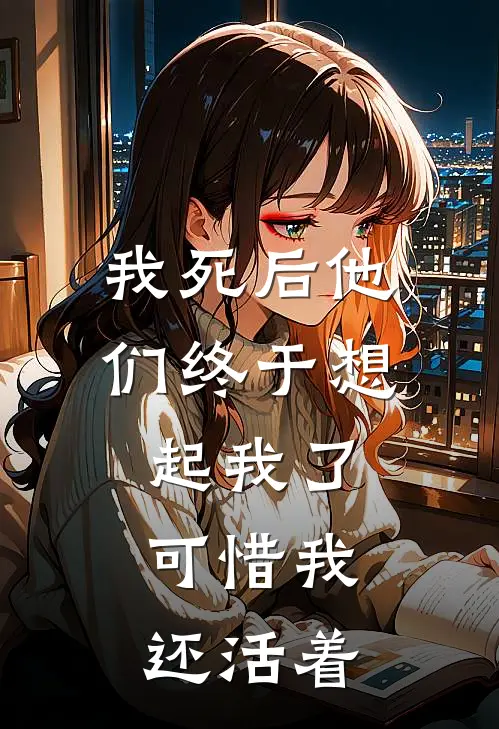 我死后他们终于想起我了,可惜我还活着