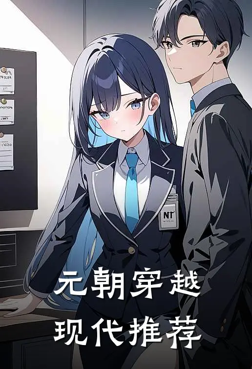 元朝穿越现代推荐