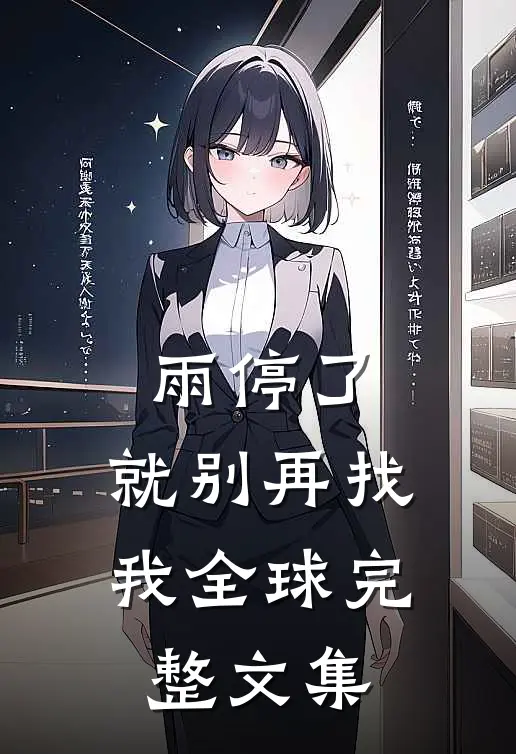 雨停了，就别再找我全球完整文集