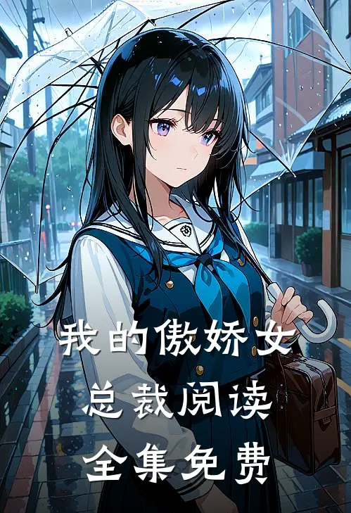 我的傲娇女总裁阅读全集免费