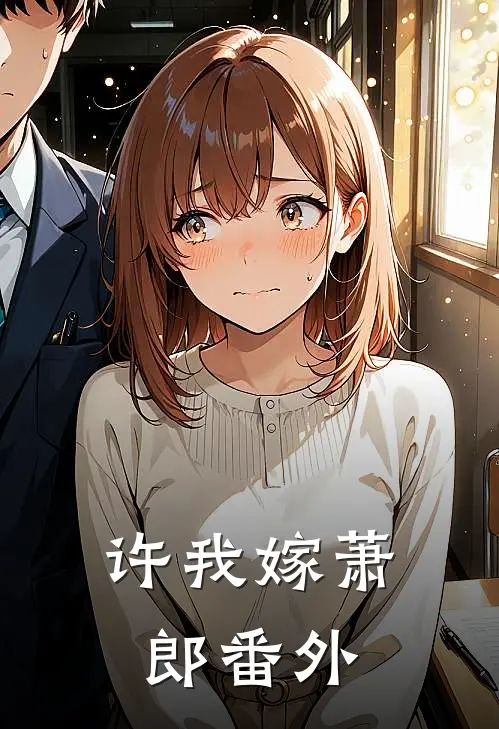 许我嫁萧郎番外