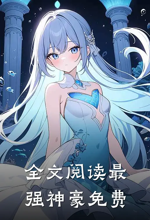 全文阅读最强神豪免费