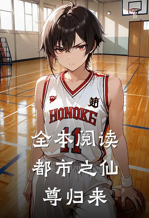 全本阅读都市之仙尊归来