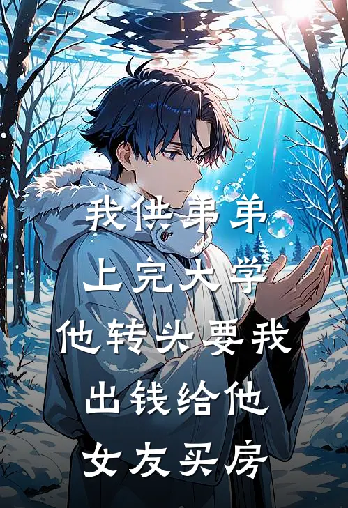 我供弟弟上完大学，他转头要我出钱给他女友买房