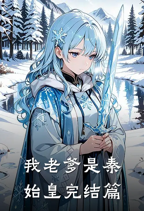 我老爹是秦始皇完结篇