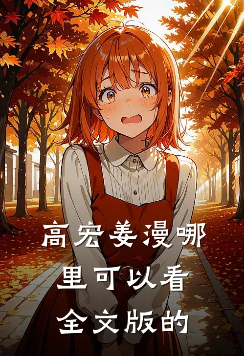 高宏姜漫哪里可以看全文版的