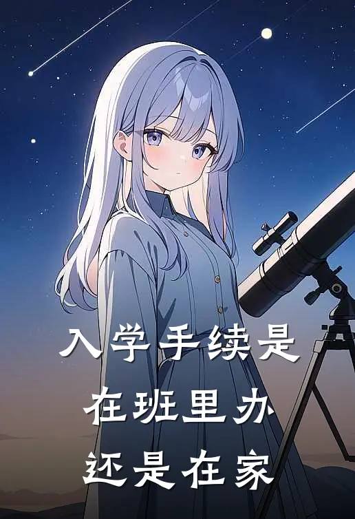 入学手续是在班里办还是在家
