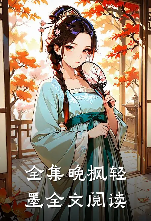 全集晚枫轻墨全文阅读