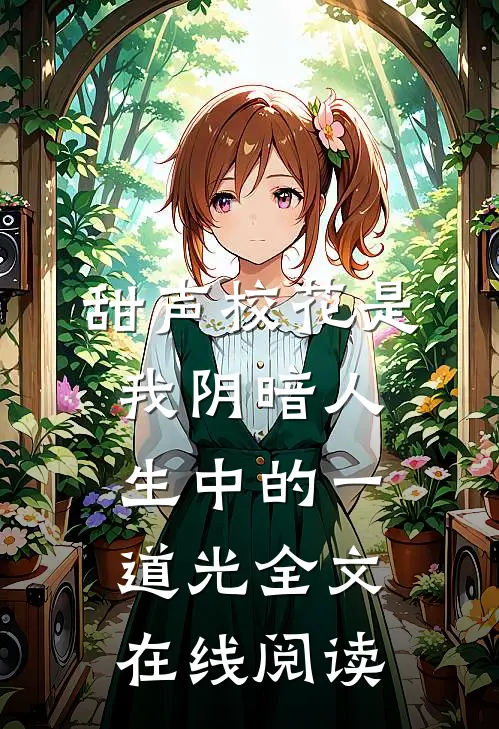 甜声校花是我阴暗人生中的一道光全文在线阅读