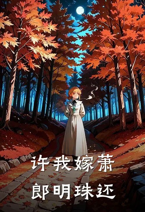 许我嫁萧郎明珠还