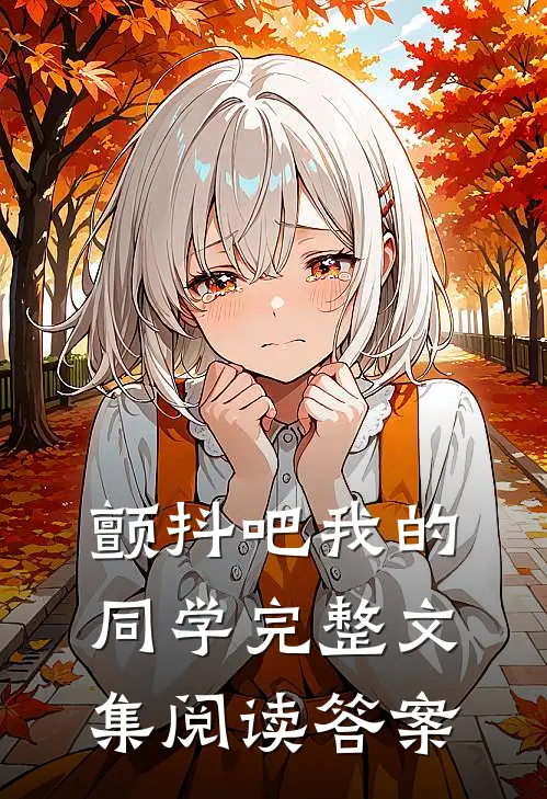颤抖吧我的同学完整文集阅读答案