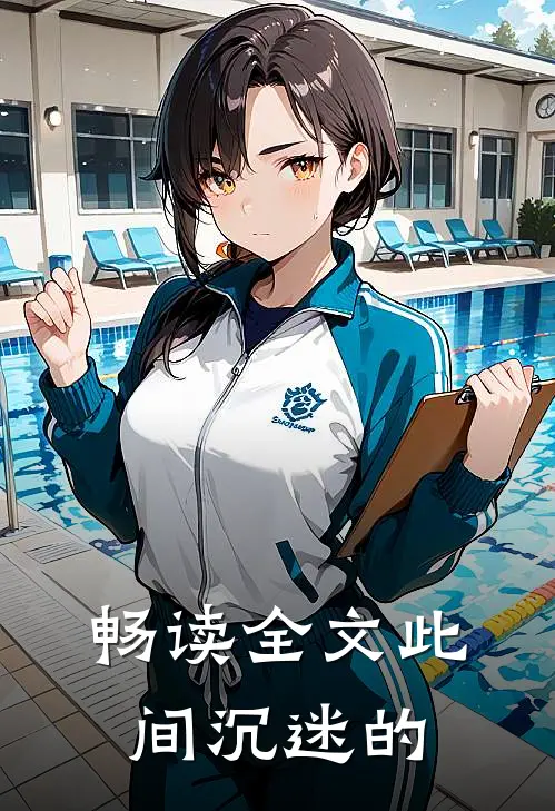 畅读全文此间沉迷的