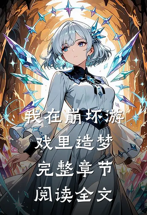 我在崩坏游戏里造梦完整章节阅读全文