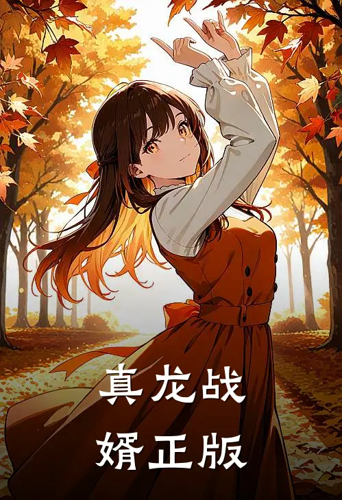 真龙战婿正版