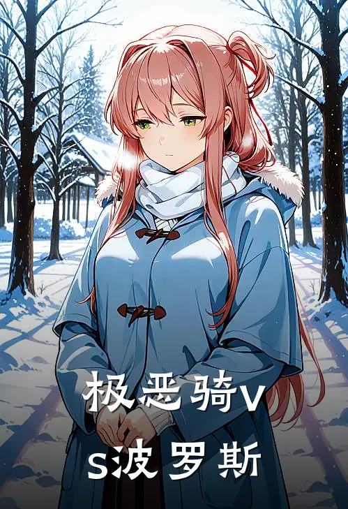 极恶骑vs波罗斯