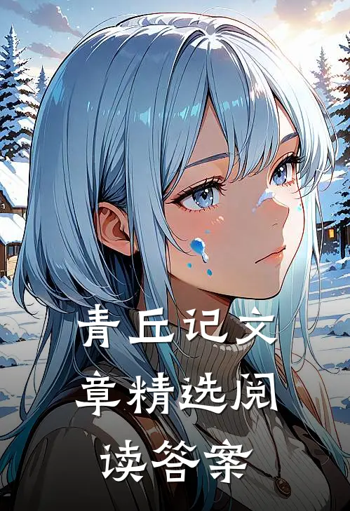 青丘记文章精选阅读答案