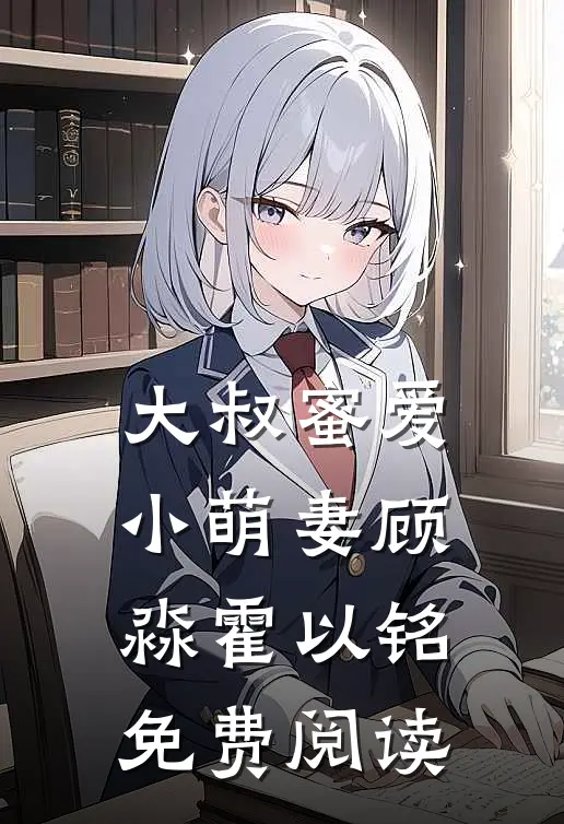 大叔蜜爱小萌妻顾淼霍以铭免费阅读