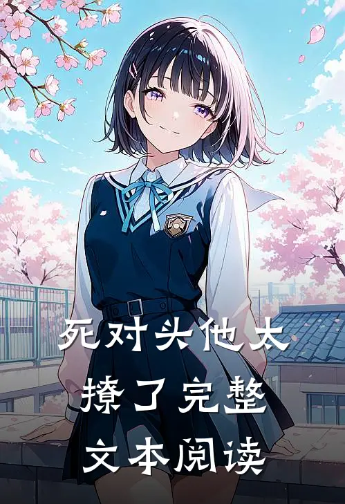 死对头他太撩了完整文本阅读