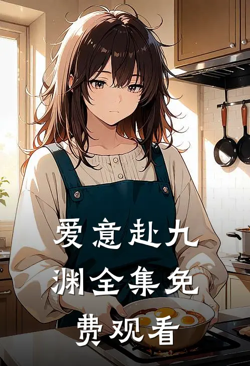 爱意赴九渊全集免费观看