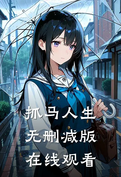 抓马人生无删减版在线观看