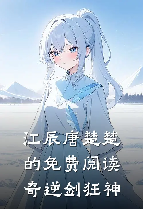 江辰唐楚楚的免费阅读奇逆剑狂神