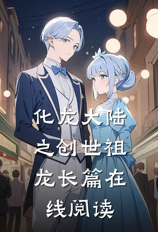 化龙大陆之创世祖龙长篇在线阅读