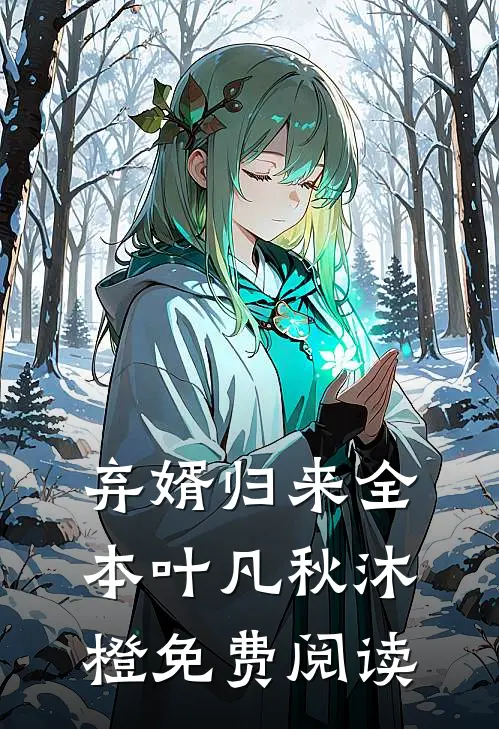 弃婿归来全本叶凡秋沐橙免费阅读