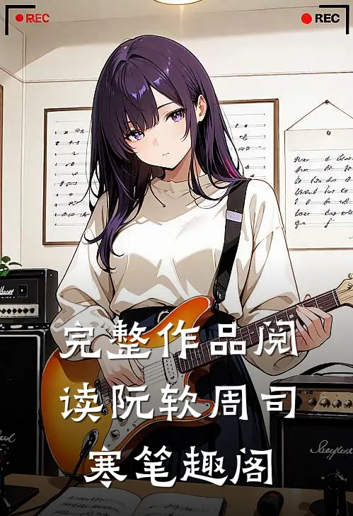 完整作品阅读阮软周司寒笔趣阁