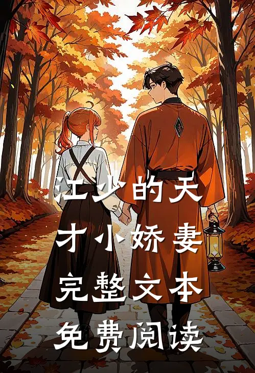 江少的天才小娇妻完整文本免费阅读