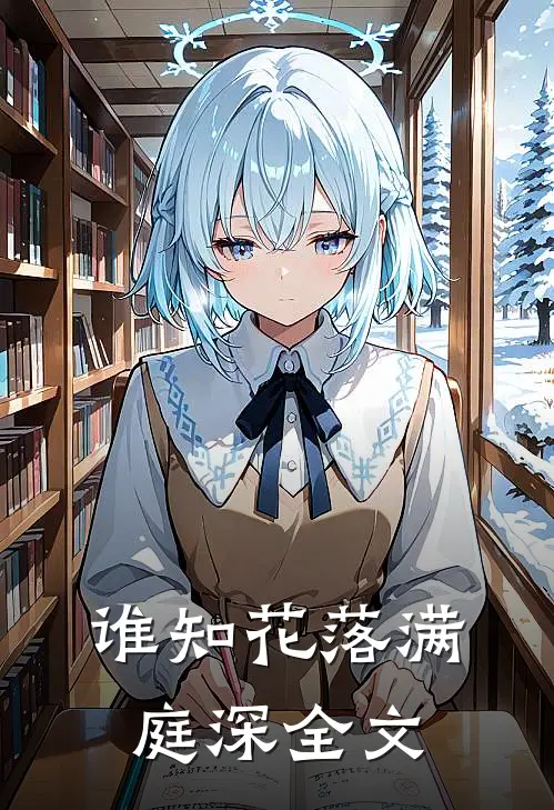 谁知花落满庭深全文