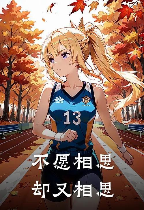 不愿相思却又相思