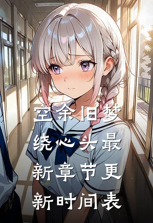 空余旧梦绕心头最新章节更新时间表