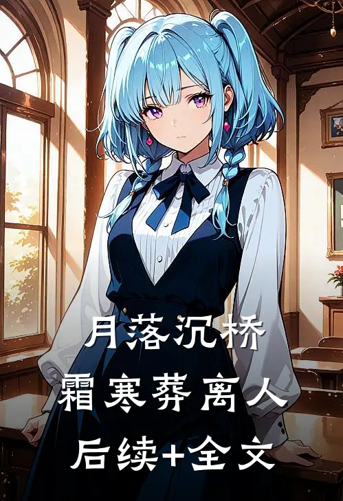 月落沉桥，霜寒葬离人后续+全文