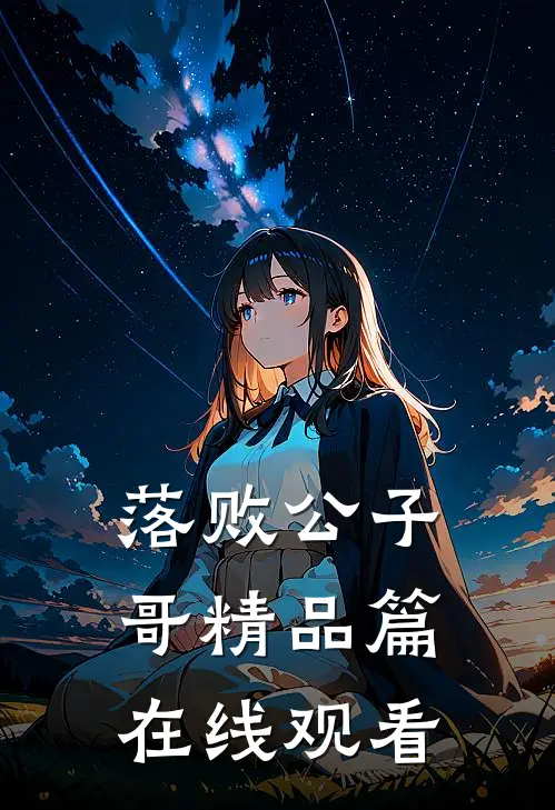 落败公子哥精品篇在线观看