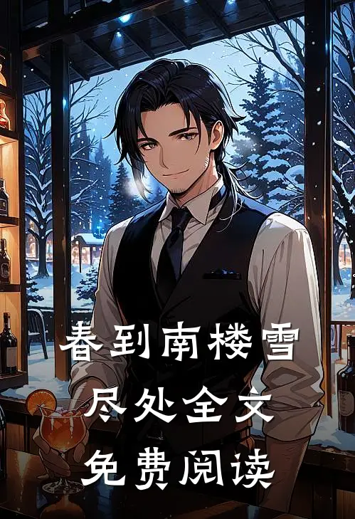 春到南楼雪尽处全文免费阅读