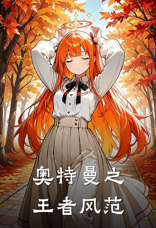 奥特曼之王者风范