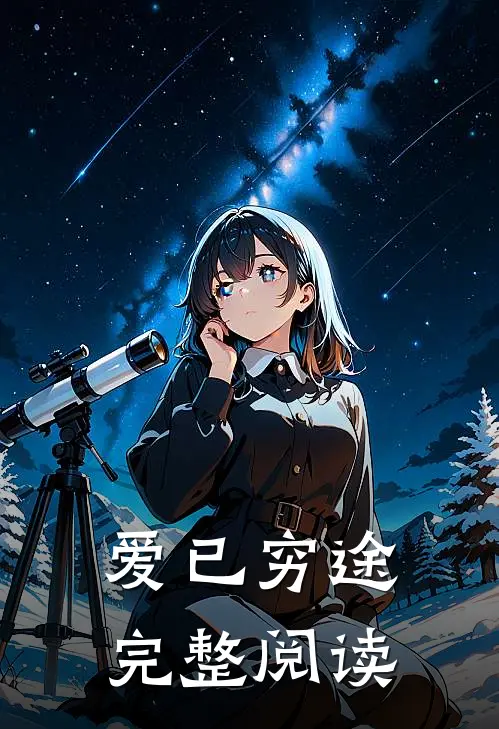 爱已穷途完整阅读
