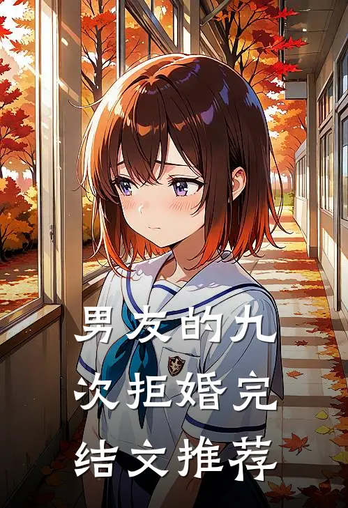 男友的九次拒婚完结文推荐