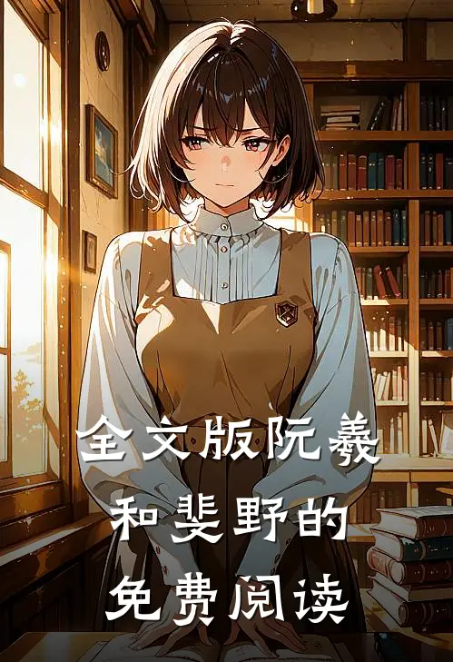 全文版阮羲和斐野的免费阅读