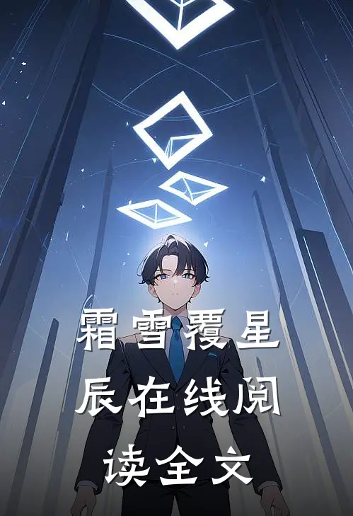 霜雪覆星辰在线阅读全文